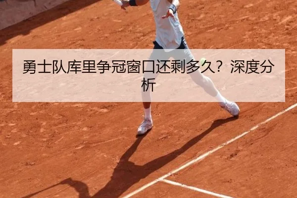 勇士队库里争冠窗口还剩多久？深度分析